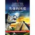 失落的國度(地球編年史) 失落的國度(地球編年史)