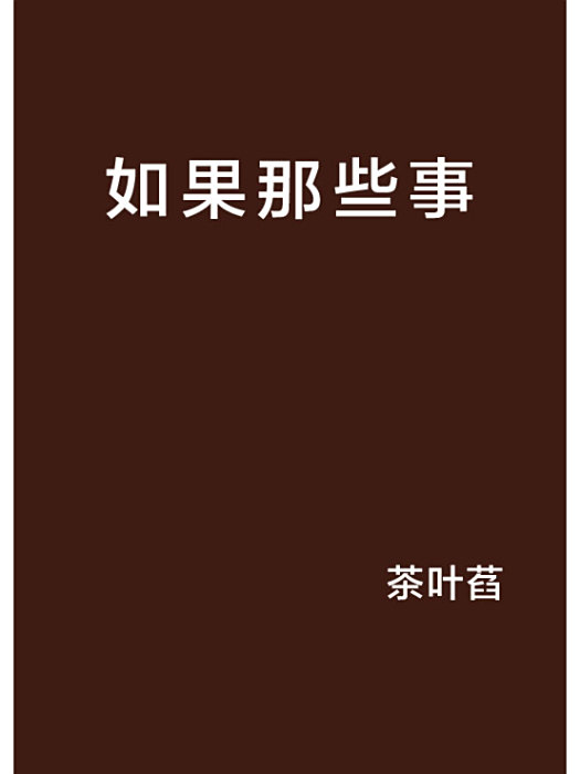 如果那些事 如果那些事