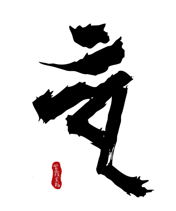 如知(護膚品牌) 如知(護膚品牌)