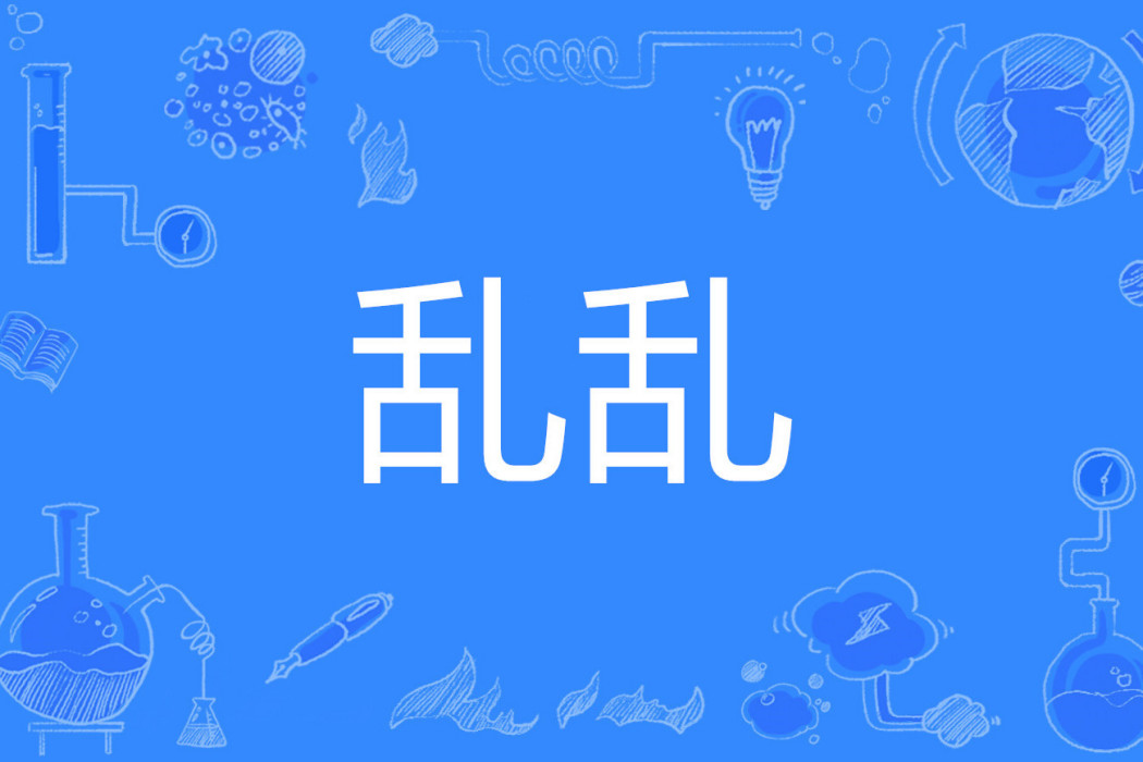 亂亂(漢語詞語) 亂亂(漢語詞語)