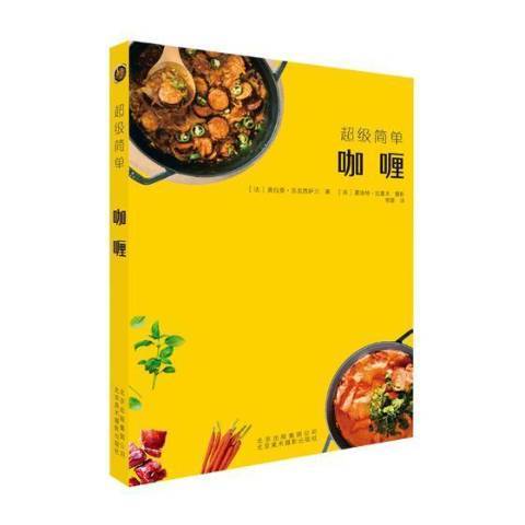 咖喱(2018年北京美術攝影出版社出版的圖書) 咖喱(2018年北京美術攝影出版社出版的圖書)