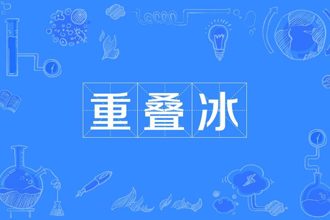 重疊冰 重疊冰