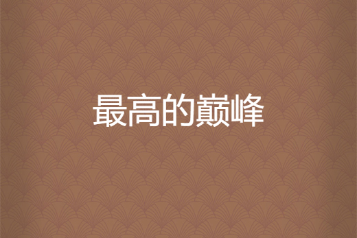 最高的巔峰 最高的巔峰