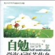 自勉(書籍名) 自勉(書籍名)