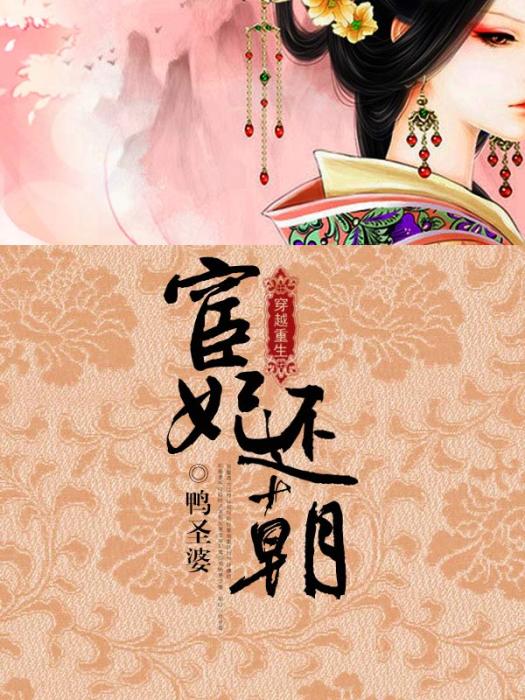 宦妃還朝(鴨聖婆所著小說) 宦妃還朝(鴨聖婆所著小說)