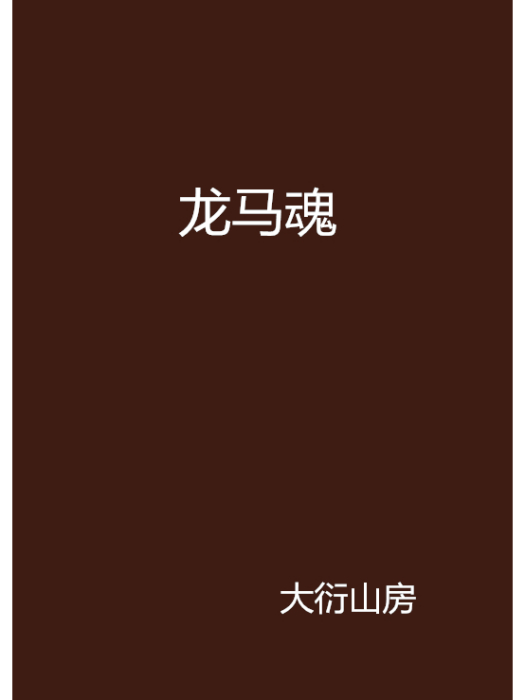 龍馬魂(大衍山房小說) 龍馬魂(大衍山房小說)