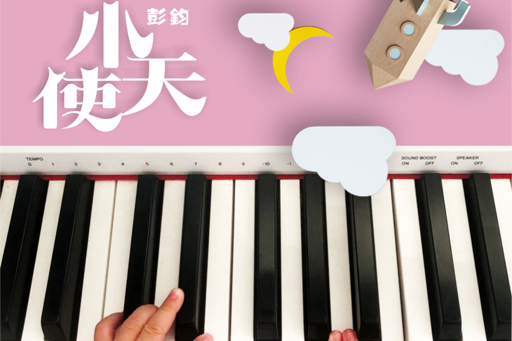 小天使(2020年彭鈞演唱歌曲) 小天使(2020年彭鈞演唱歌曲)