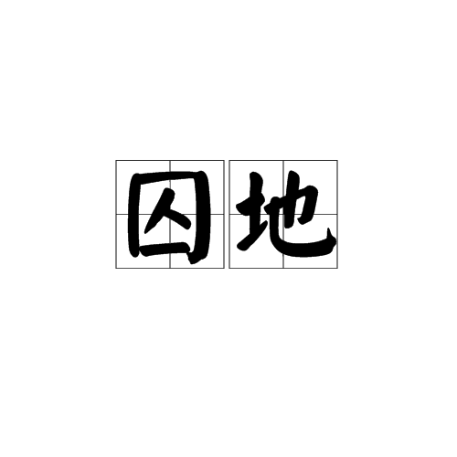 囚地 囚地