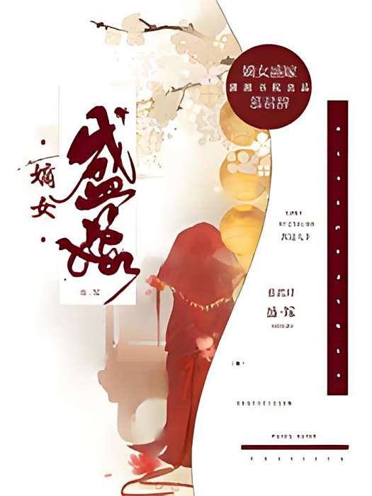 盛嫁嫡女 盛嫁嫡女