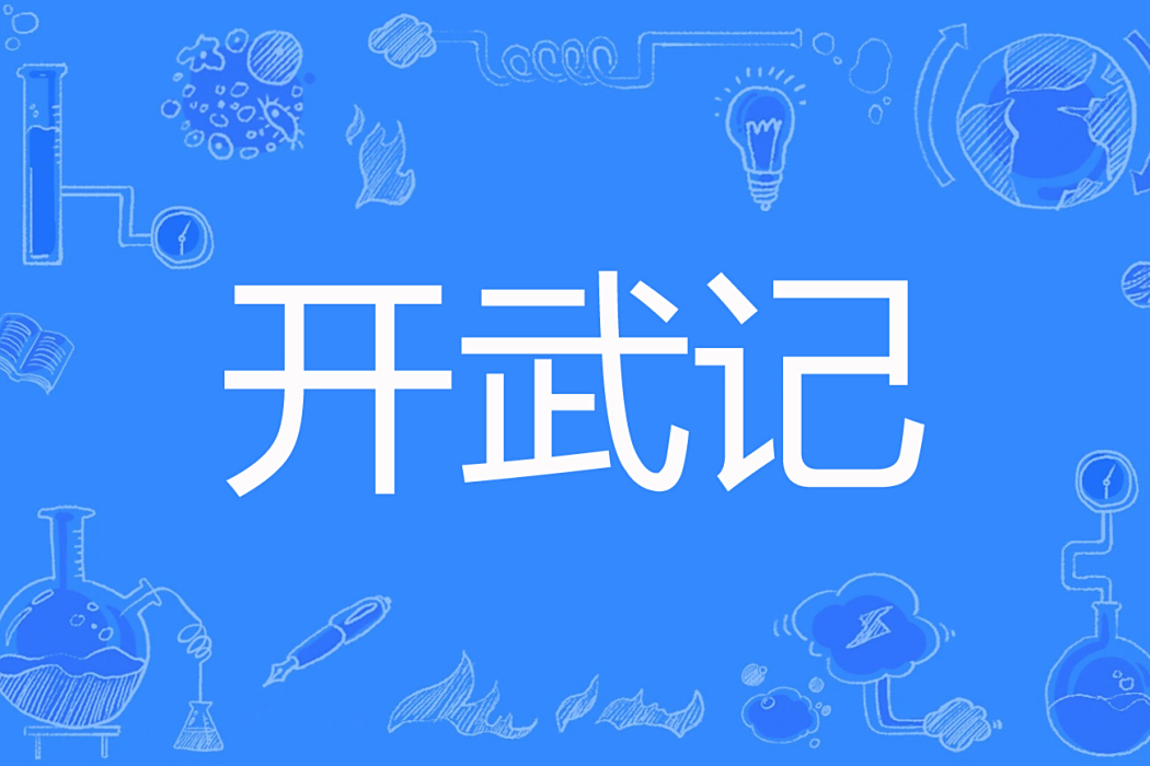 開武記 開武記