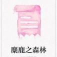 麋鹿之森林 麋鹿之森林