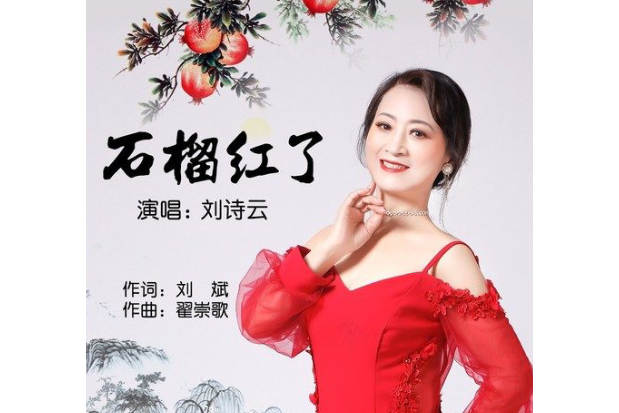 石榴紅了(劉詩云演唱的新創民歌) 石榴紅了(劉詩云演唱的新創民歌)