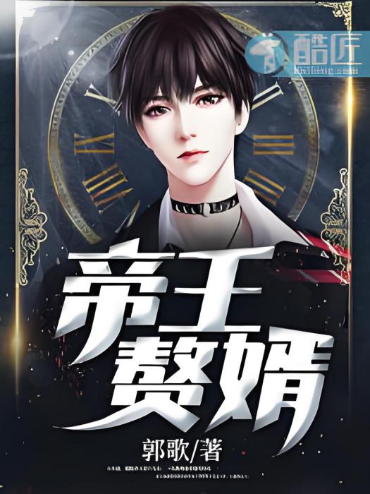 帝王贅婿(郭歌創作的網路小說) 帝王贅婿(郭歌創作的網路小說)