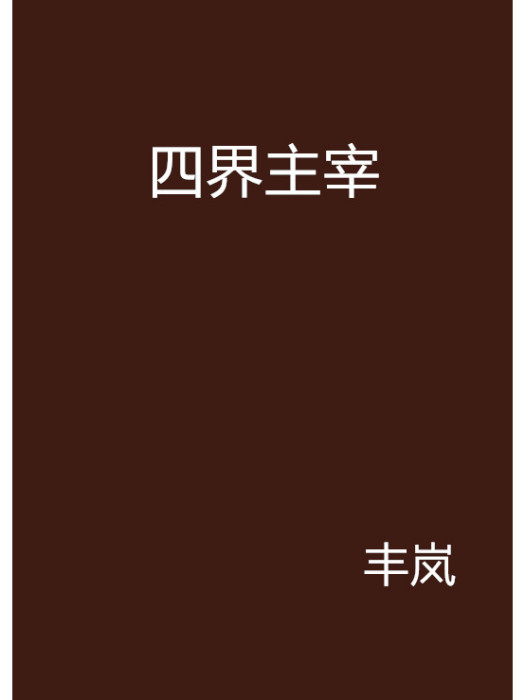 四界主宰 四界主宰