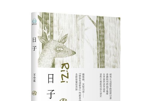 日子(2018年文化發展出版社出版的圖書) 日子(2018年文化發展出版社出版的圖書)