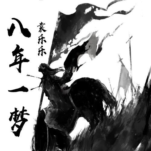 八年一夢 八年一夢
