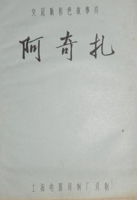 阿奇扎 阿奇扎