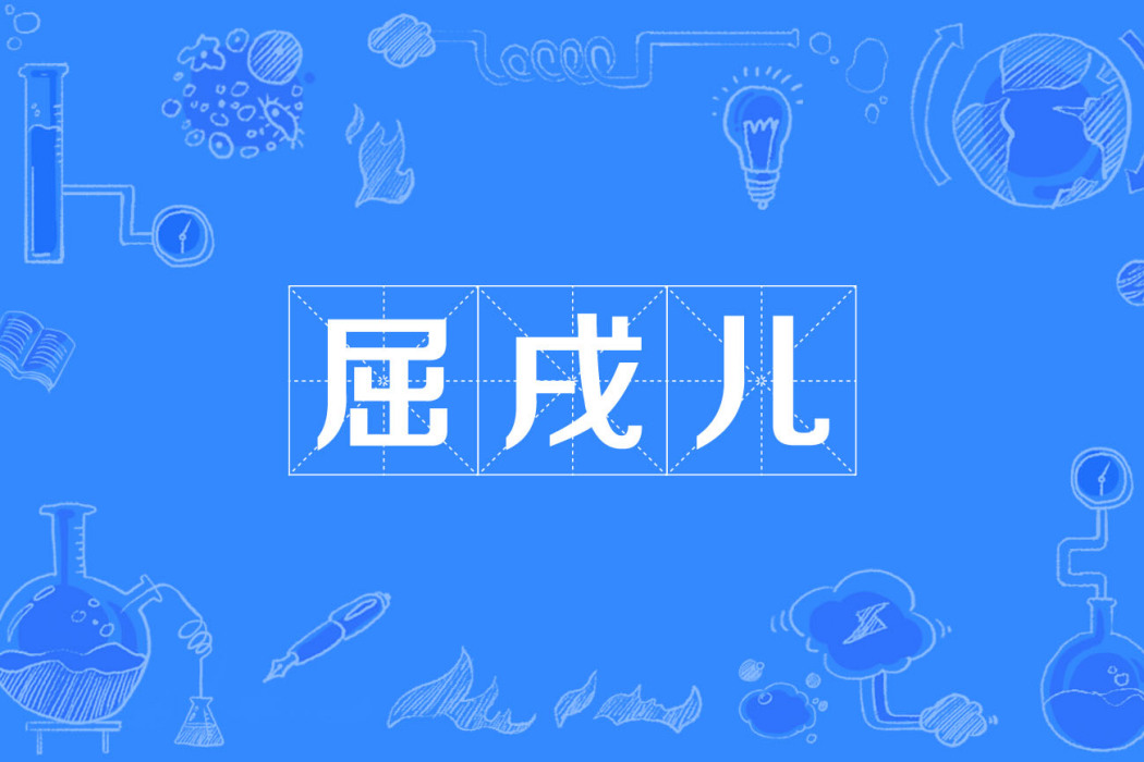 屈戌兒 屈戌兒