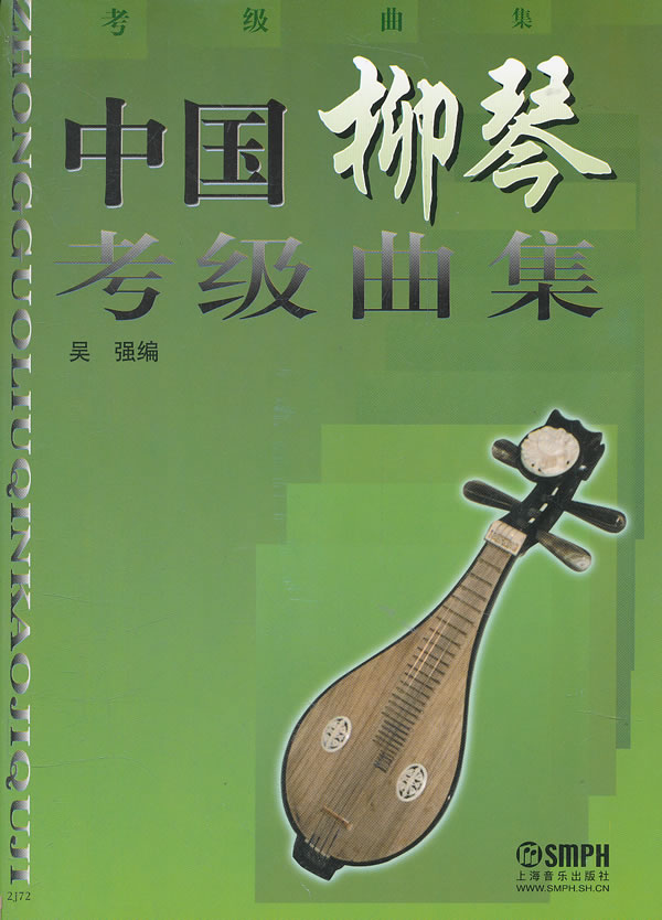 中國柳琴考級曲集