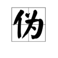 偽(漢字) 偽(漢字)