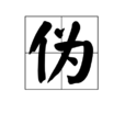 偽(漢字)