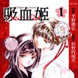 吸血姬(平野俊弘的漫畫作品) 吸血姬(平野俊弘的漫畫作品)