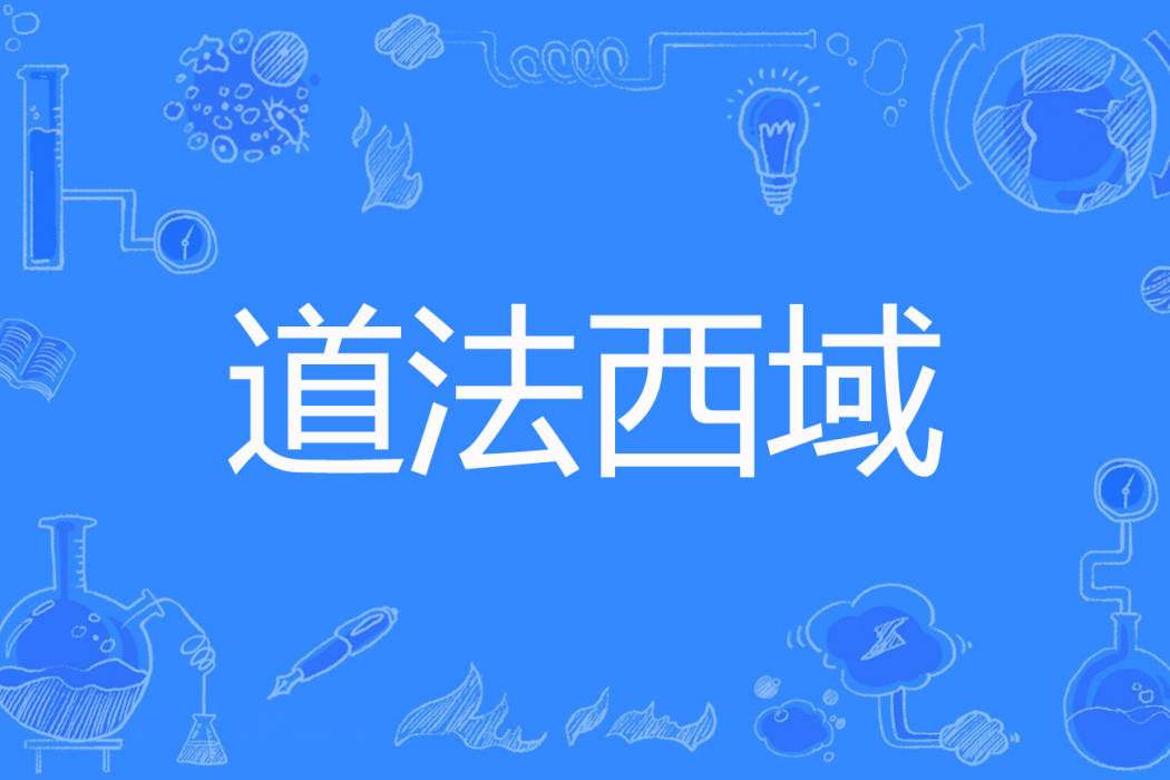 道法西域 道法西域