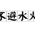 不避水火 不避水火