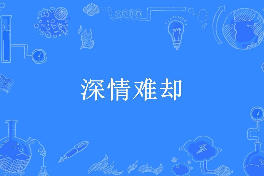 深情難卻(老瘋後所著小說) 深情難卻(老瘋後所著小說)