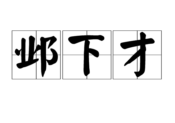 鄴下才 鄴下才