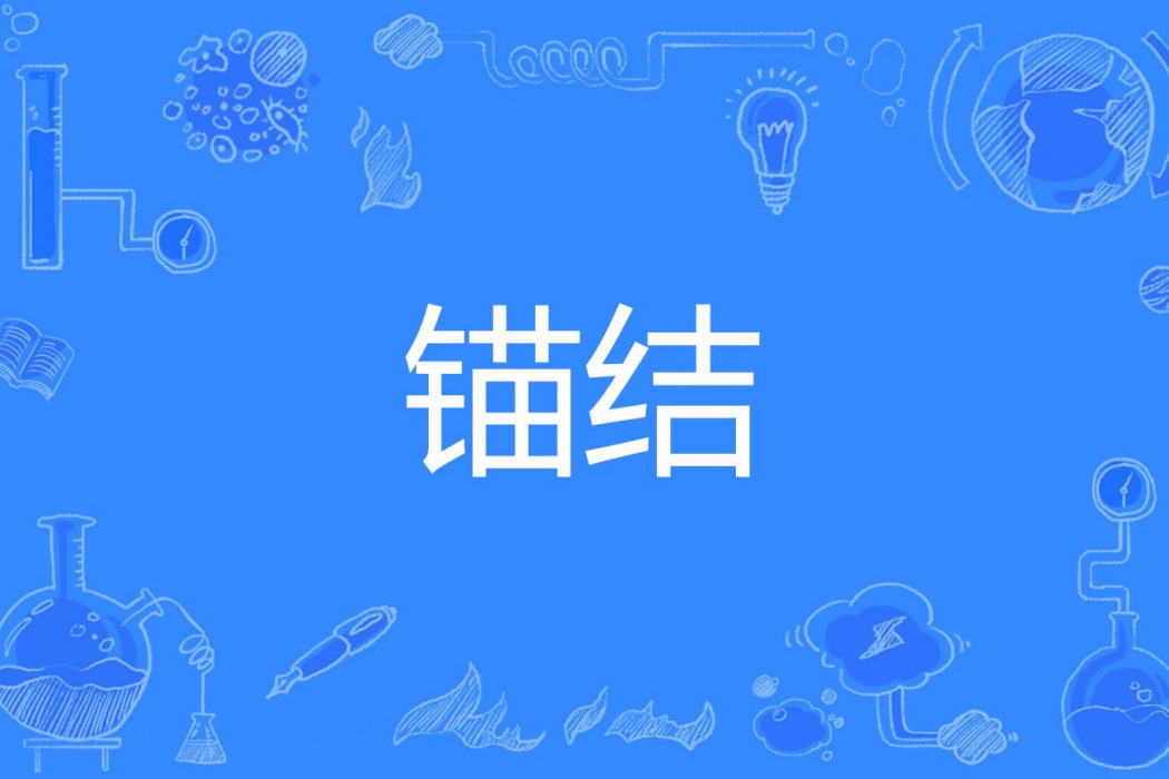 錨結 錨結