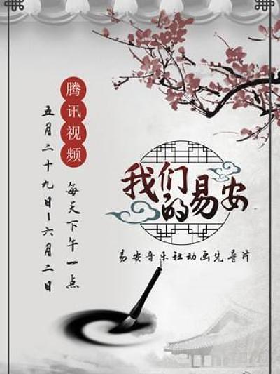 我們的易安 我們的易安