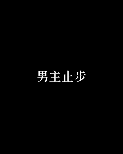 男主止步 男主止步