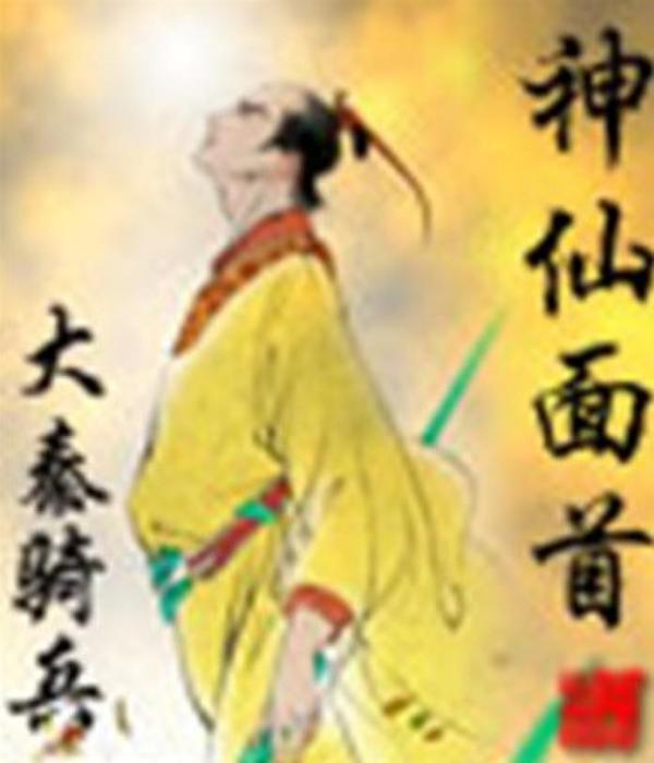 神仙面首 神仙面首