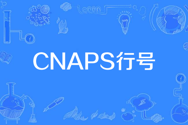 CNAPS行號 CNAPS行號