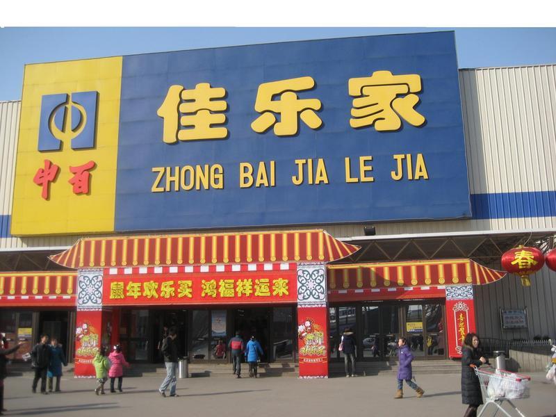 濰百集團 濰百集團