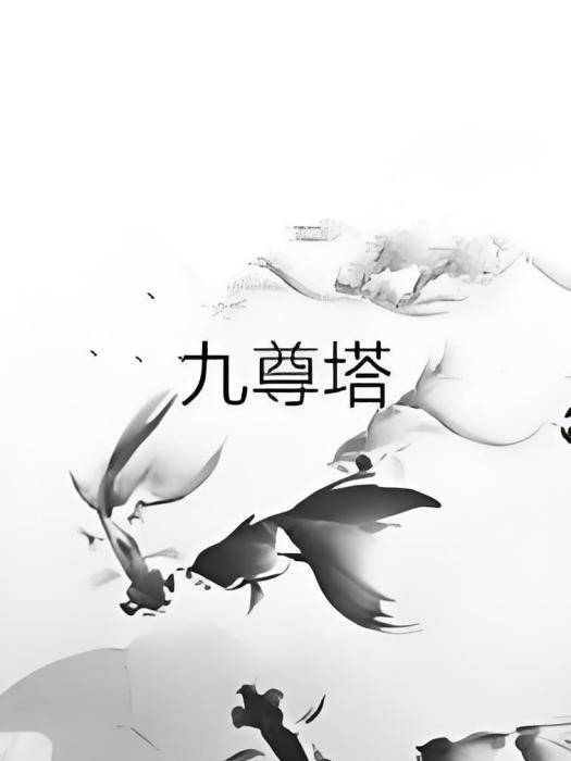 九尊塔 九尊塔