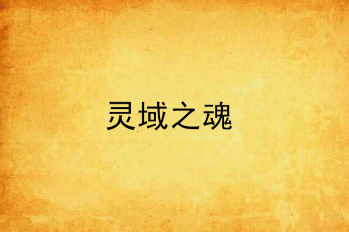 靈域之魂 靈域之魂