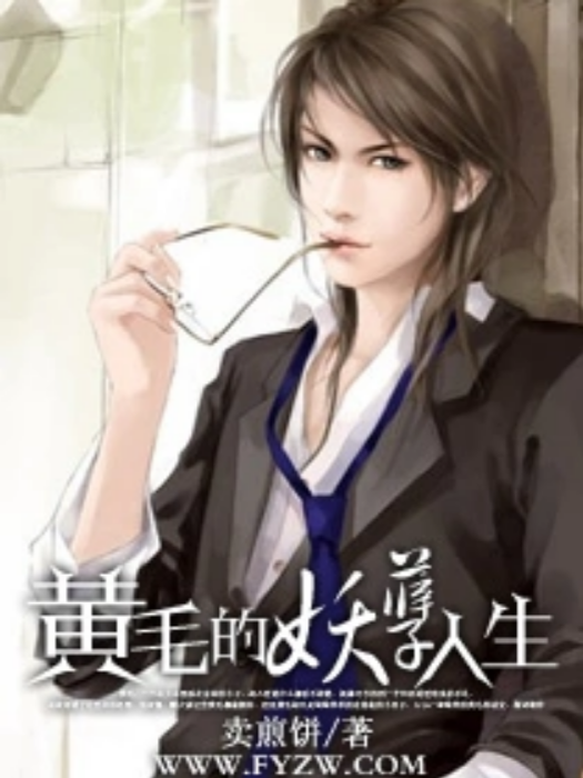 絕色曖昧(賣煎餅創作的都市生活類網路小說) 絕色曖昧(賣煎餅創作的都市生活類網路小說)