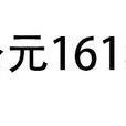 161年 161年