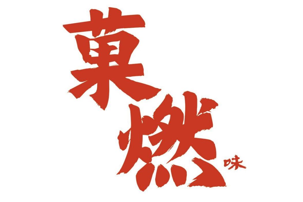 菓燃味 菓燃味
