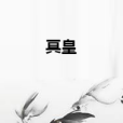 冥皇(愛吃的豬豬所著小說) 冥皇(愛吃的豬豬所著小說)