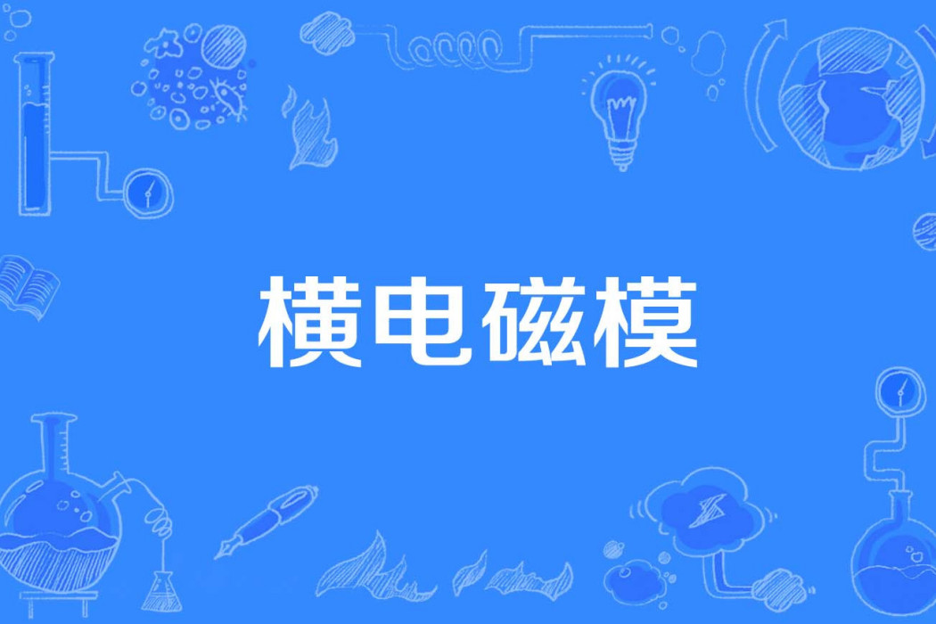 橫電磁模