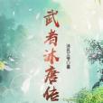 武者沐唐傳 武者沐唐傳