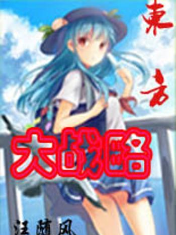 東方大戰略 東方大戰略