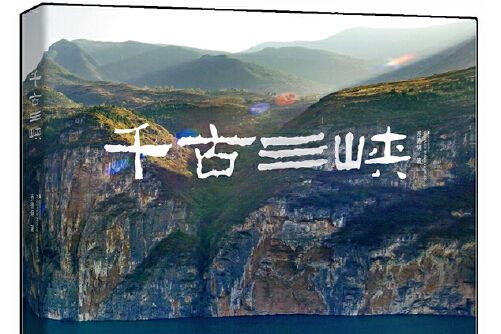 千古三峽(2013年重慶出版社出版的圖書) 千古三峽(2013年重慶出版社出版的圖書)