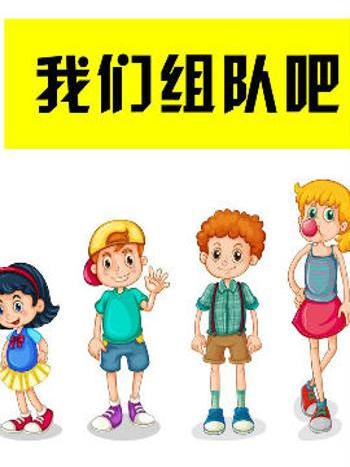 我們組隊吧 我們組隊吧