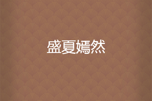 盛夏嫣然 盛夏嫣然