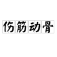 傷筋動骨 傷筋動骨