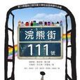 浣熊街111號 浣熊街111號